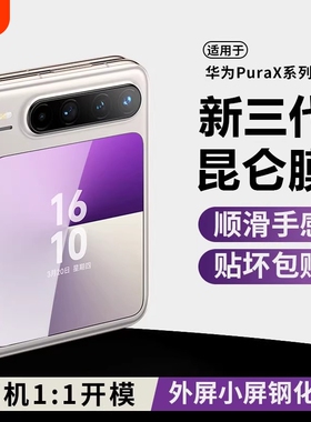 适用华为Purax外屏防窥钢化膜PuraX典藏版手机镜头膜秒贴puarx副屏膜purex折叠屏保护pura镜头膜后置摄像头膜