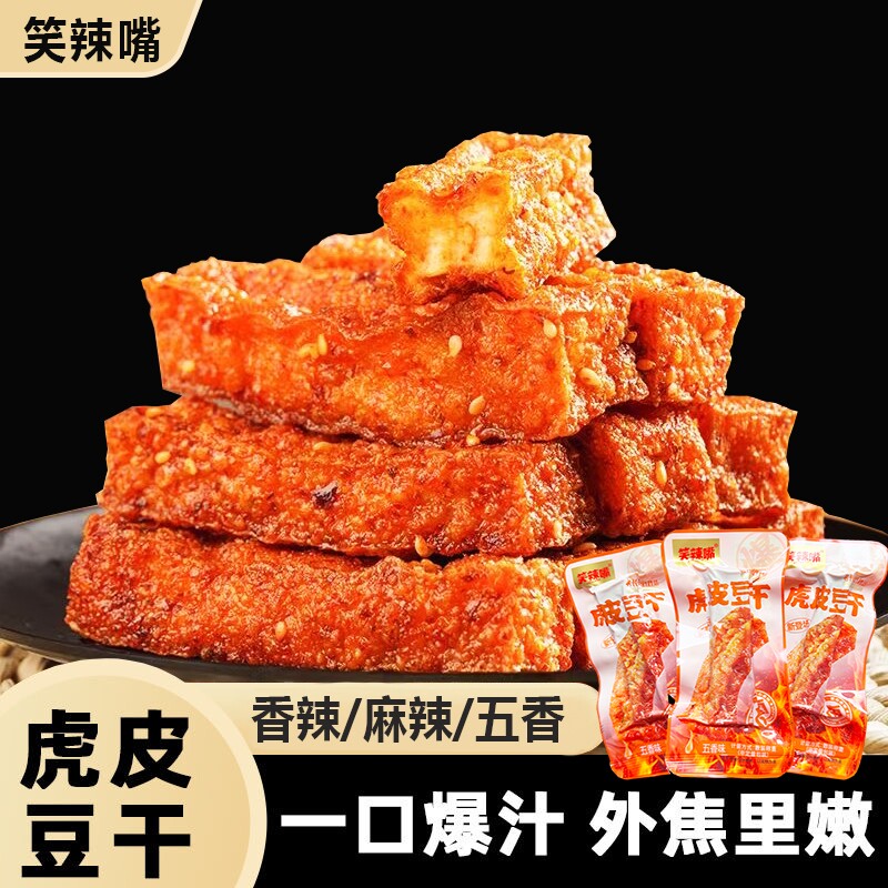 正宗虎皮豆干豆腐小吃卤味外焦里嫩爆汁零食辣味麻辣五香好吃的
