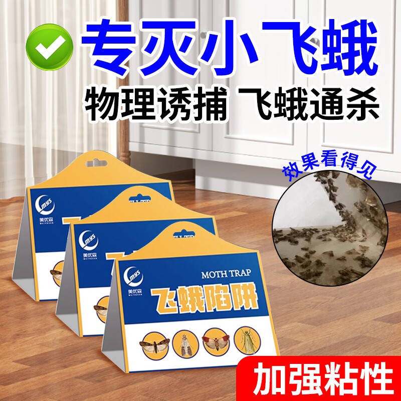 飞蛾诱捕器粘除米蛾子衣蛾面板小飞虫诱灭神器厕所杀虫剂陷阱蚋蠓