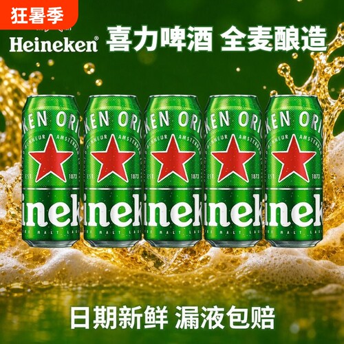 喜力经典啤酒罐装500ml可选5罐/10听拉罐铝罐黄啤全麦酿造