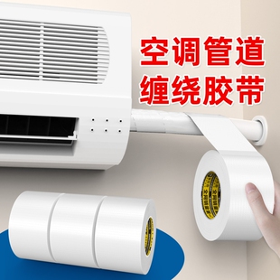 空调管道防晒胶带太阳能保温管排水管保护防老化防雨冷缠绕包扎带户外防水室外防晒胶布高粘度防风化白色胶带