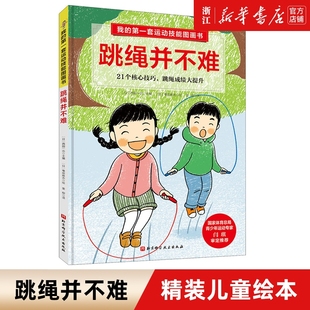 精装 第一套运动技能图画书 儿童绘本3 8周岁幼儿园早教书籍启蒙一二年级小学生课外阅读睡前故事书籍 跳绳并不难 我