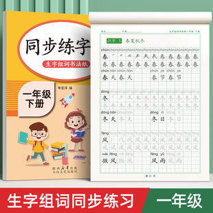 小學生2025新版 一年級二年級三年級下冊上冊語文同步練字字帖人教版 練字帖硬筆書法練字本筆畫筆順描紅寫字每日一練生字組詞練習本