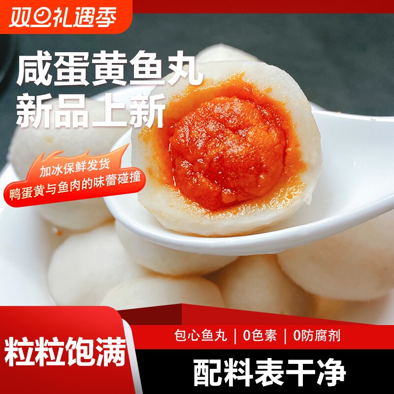 包心咸蛋黄鱼丸火锅食材实心麻辣烫涮锅新鲜制作手工吃火锅