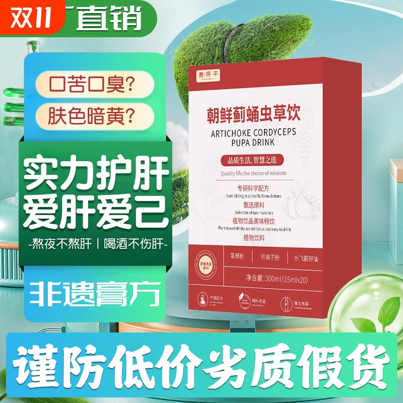 朝鲜yh葛根饮朝蓟蛹虫草饮颜护肝饮缓解禾姬疲劳官方旗舰店赵露思