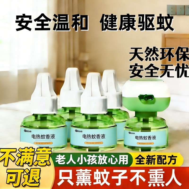电蚊香液无味母驱蚊液官方旗舰店婴非无毒宠物专用儿童孕电热蚊子