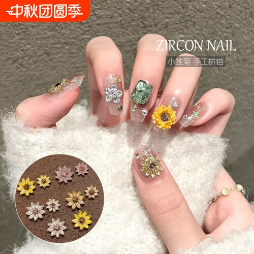 向日葵雏菊锆石拼钻美甲贴片