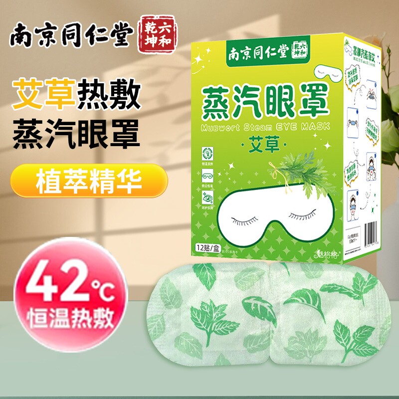 南京同仁堂艾草蒸汽眼罩热敷缓解眼睛疲劳柔软遮光恒温眼罩魅格格