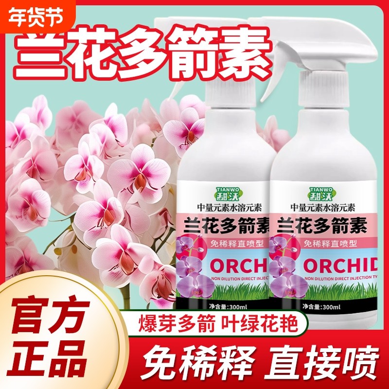 兰花专用肥营养液肥料多箭素兰科君子兰蝴蝶兰免稀释叶面促芽开花,鲜花速递/花卉仿真/绿植园艺,家庭园艺肥料,淘宝优惠券,粉丝福利购,淘宝优惠卷