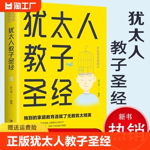 抖音同款 家庭育儿亲子互动好妈妈教育家庭教育读物如何说孩子才会听一年级文化 书籍犹太人教子圣经智慧 正版