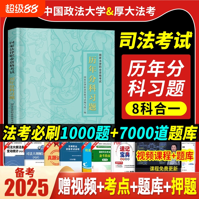 2025年国家司法考试历年真题库25十年试卷法律职业资格证法考全套教材书主观题真金资料背诵客观刷题习题汇编书籍众合民法电子版