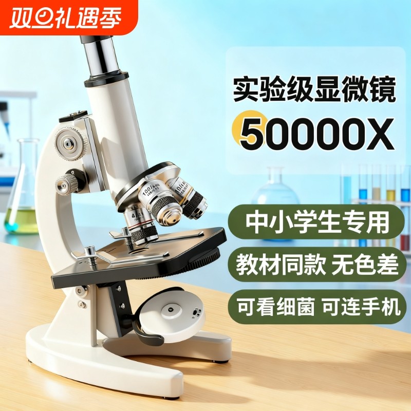 显微镜中小学生专用初中生科学实验室专业级可看细菌精子高倍光学儿童高清生物看病毒电子目镜单目专业款好评