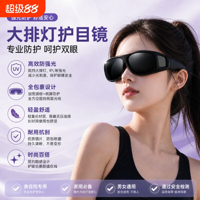 大排灯脱毛仪护目镜防护眼镜激光红光蓝光美容仪眼罩硅胶手机遮光