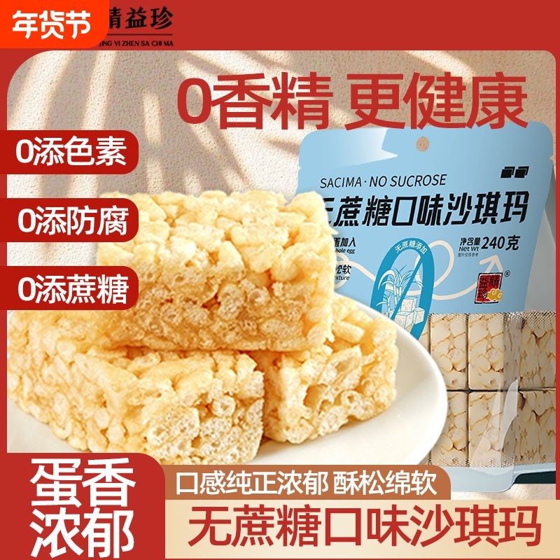 精益珍沙琪玛无蔗糖香酥芝麻松软早餐萨其马糕点零食休闲官方食品,零食/坚果/特产,沙琪玛,淘宝优惠券,粉丝福利购,淘宝优惠卷