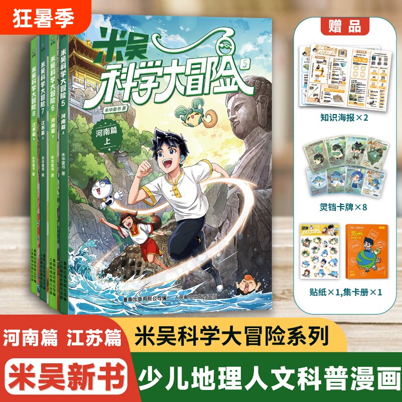 米吴科学大冒险漫画书广东篇福建篇全套4册历史科普百科绘本故事小学生6-12岁物理化学地理自然学科知识阅读