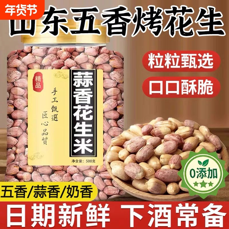 农科院山东五香烤花生米2025新货脱油花生米蒜香炒新货下酒菜罐装,零食/坚果/特产,花生,淘宝优惠券,粉丝福利购,淘宝优惠卷