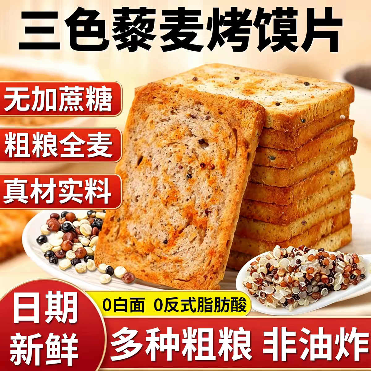 三色藜麦烤馍片粗粮减控无糖精酥脆饼干代餐馍片饱腹整箱健康抗饿