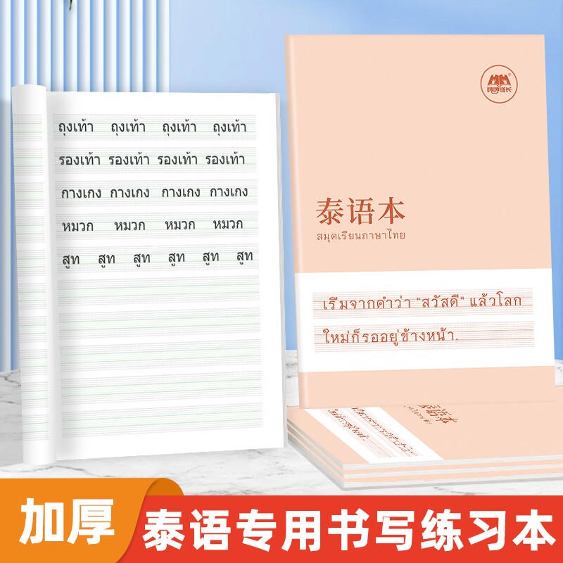 升级加厚泰语本练习本作业本专用书写空白本泰国76个字母练习册成人零基础入门泰文字帖书写纸练字本练字单词硬笔斜体顺序图片