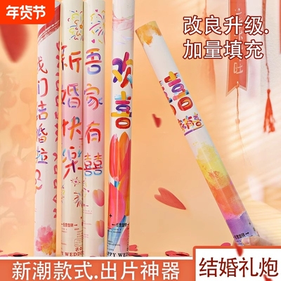 婚庆用品大全炮筒婚礼花瓣雨彩带喷花筒手持礼花筒氛围室内璀璨