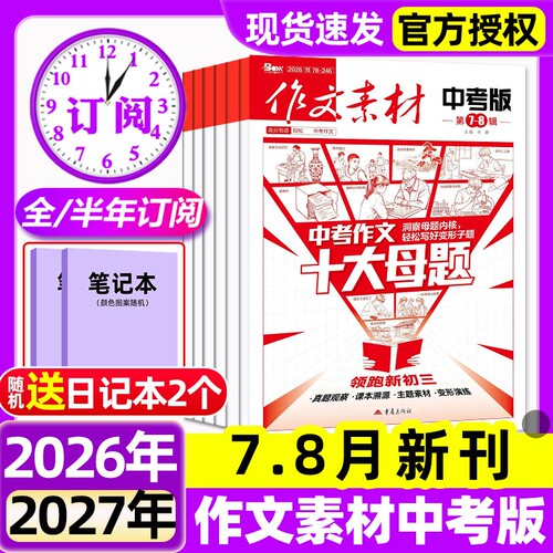 作文素材中考版杂志2026年6/7.8月新【全年/半年订阅/2025年1-12月现货】中学生中考创新作文课堂内外初一二三高分作文2024年过刊