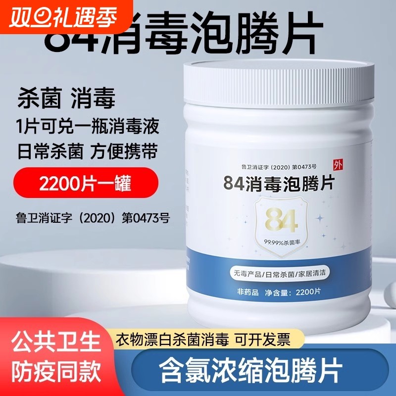84消毒液泡腾片家用衣物漂白宠物清洁含氯八四消毒片洗衣机公共
