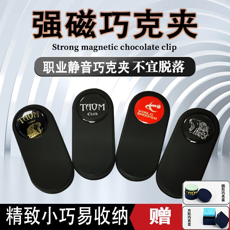 强磁磁吸巧克夹台球塔悟姆静音斯诺克圆形枪粉巧粉夹粉色中式