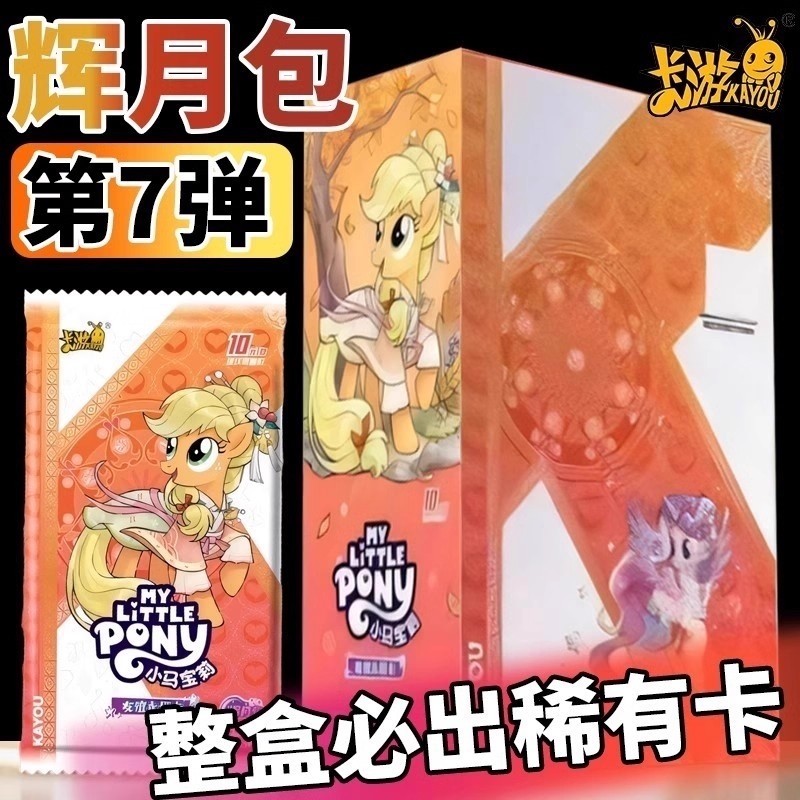 正版小马卡片辉月7弹整盒卡册周边SC卡牌七玩具4女孩收藏礼物柔柔