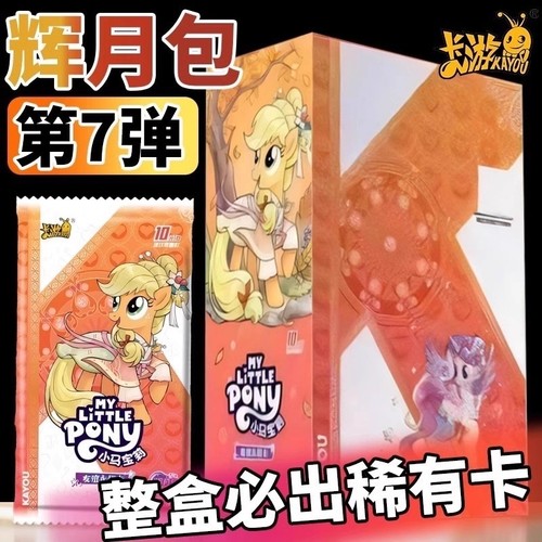 正版小马卡片辉月7弹整盒卡册周边SC卡牌七玩具4女孩收藏礼物柔柔