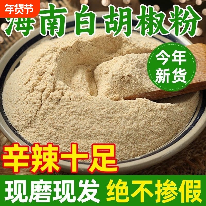 【优惠价】正宗海南白胡椒粉家用现磨白胡椒面家用增香去腥调味料