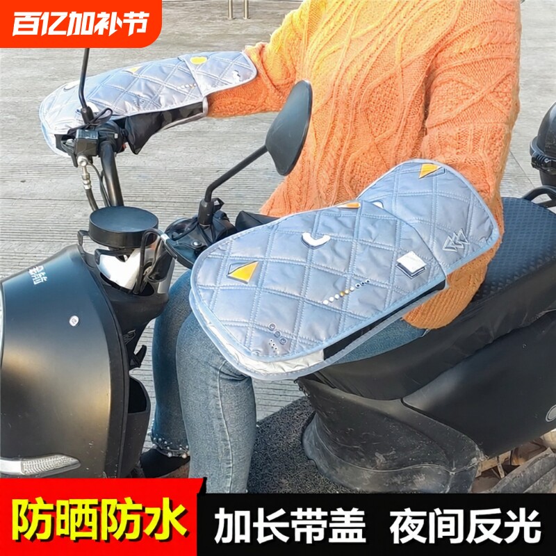 电动车防晒手套夏季电瓶电车手把套摩托车遮阳护手罩防风防水四季