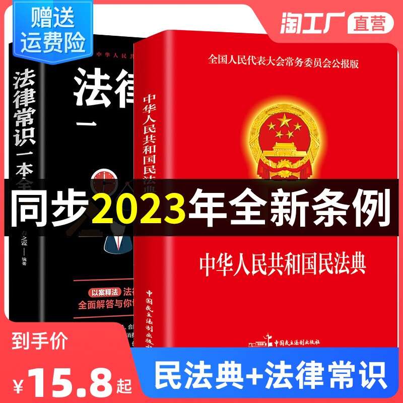 【官方正版】全2册 民法典2023年版正版+法律常识一本全 中国民法典理解与适用大全全套及相关司法解释汇编法律书籍民法典注释本属于什么档次？
