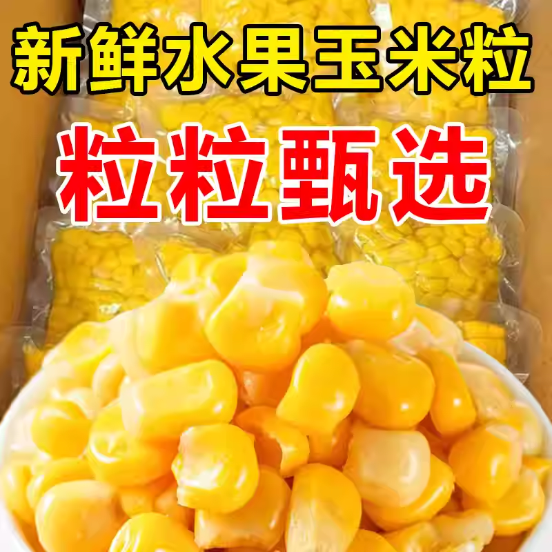 水果甜玉米粒开袋即食无添加玉米粒轻食脱减低肥脂皮免煮代餐沙拉
