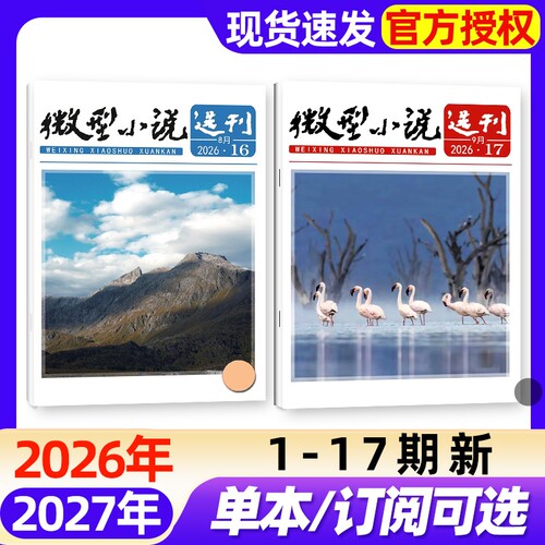 微型小说选刊杂志2026年1-17期新【全年/半年订阅】半月刊2025年1-12月1-24期短篇故事文学文摘小小说初高中生作文素材2027非过刊