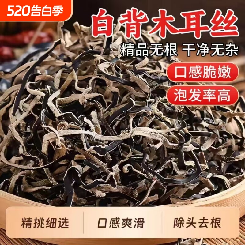 白背毛木耳丝干货天然黑木耳丝干货米线螺蛳粉商用家庭凉拌菜配菜