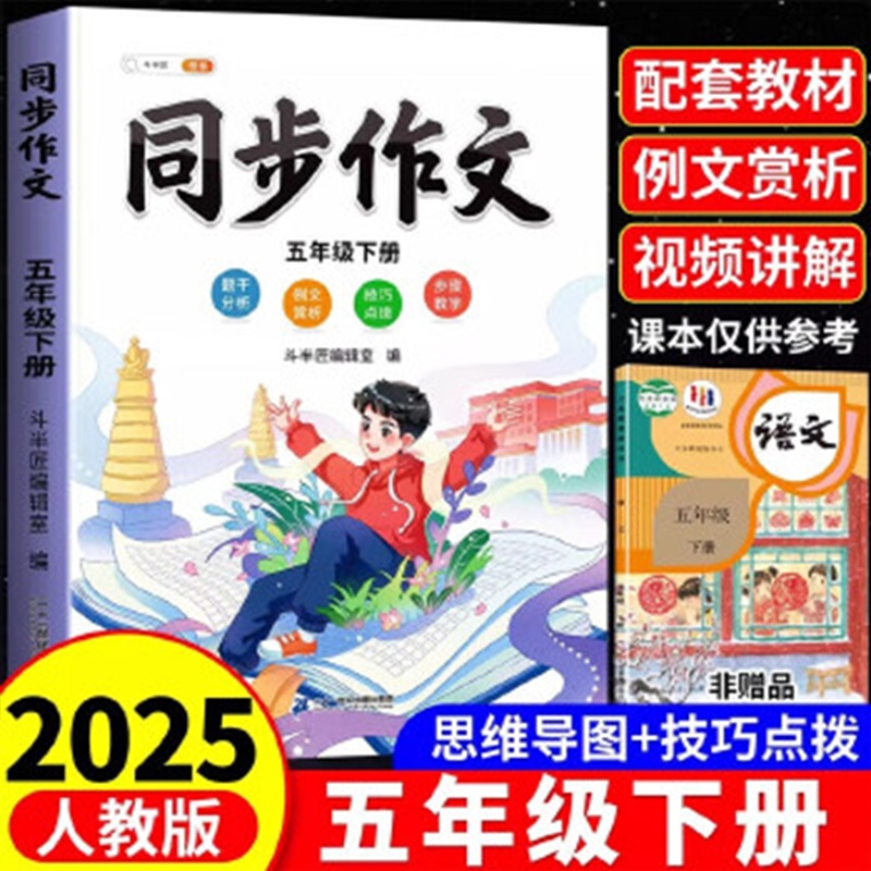 斗半匠同步作文五年级下册小学生作文写作方法技巧素材积累思维导图满分大全好句好词范文人教美文晨读课本习作句段上学配套