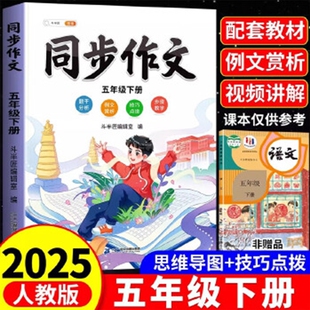 斗半匠同步作文五年级下册小学生作文写作方法技巧素材积累思维导图满分大全好句好词范文人教美文晨读课本习作句段上学配套