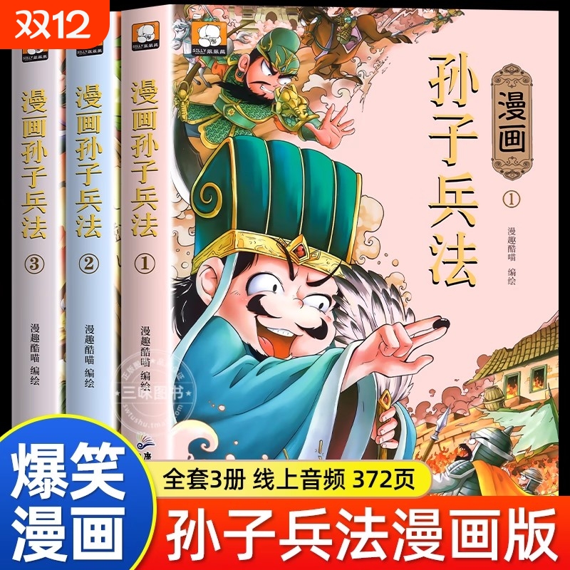 孙子兵法正版漫画书小学生版