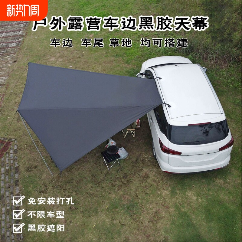 SUV汽车侧边天幕自驾游旅行吸盘式防晒黑胶遮阳棚户外野营车尾帐