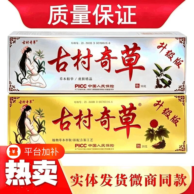 古村奇草官方正品官网乳膏软膏皮肤外用膏正品旗舰店工厂