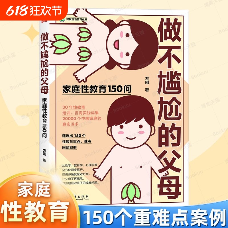 做不尴尬的父母方刚著儿童的性教育知识百科全书 给男孩女孩的身体书
