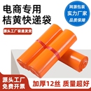 桔黄快递袋全新料物流打包袋防水自粘电商专用加厚袋子快递可降解
