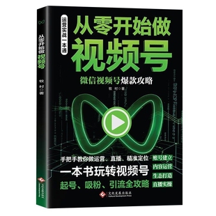 从零开始做视频号正版微信号爆款攻略起号吸粉引流全攻略带货运营一本通剪辑抖音入门精通游戏实战指南