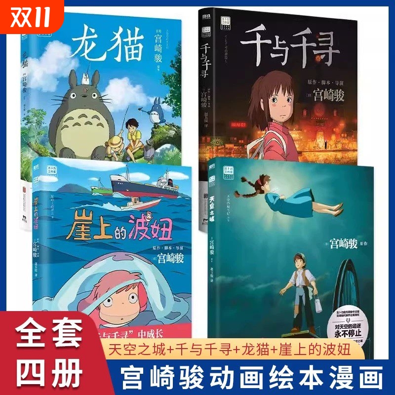 宫崎骏动画绘本 天空之城千与千寻龙猫崖上的波妞哈尔的移动城堡 简体中文版 动漫电影原著画集册 漫画书籍全套合集 正版书籍