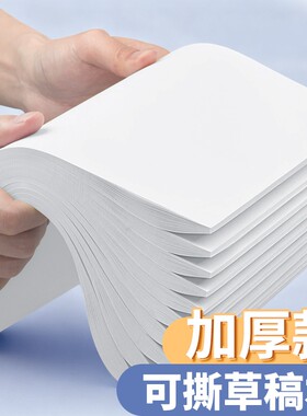 誉品草稿纸考研专用小学生用大学生a4纸草稿本空白b5高中生演算纸加厚数学初中生稿纸白纸草稿批发便宜可撕