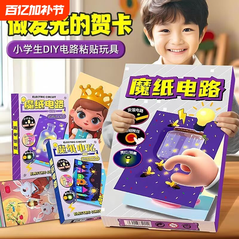 创意儿童魔纸电路DIY手工自制作材料包男孩女孩安全益智物理科学实验发光贺卡暑期放假娱乐电力科技玩具