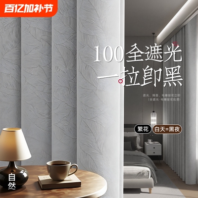 卧室遮光防晒隔热窗帘全遮光2025新款阳台遮阳帘100不透光隔音布