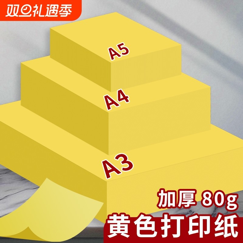 A4黄色打印纸柠檬黄A5黄纸复印纸