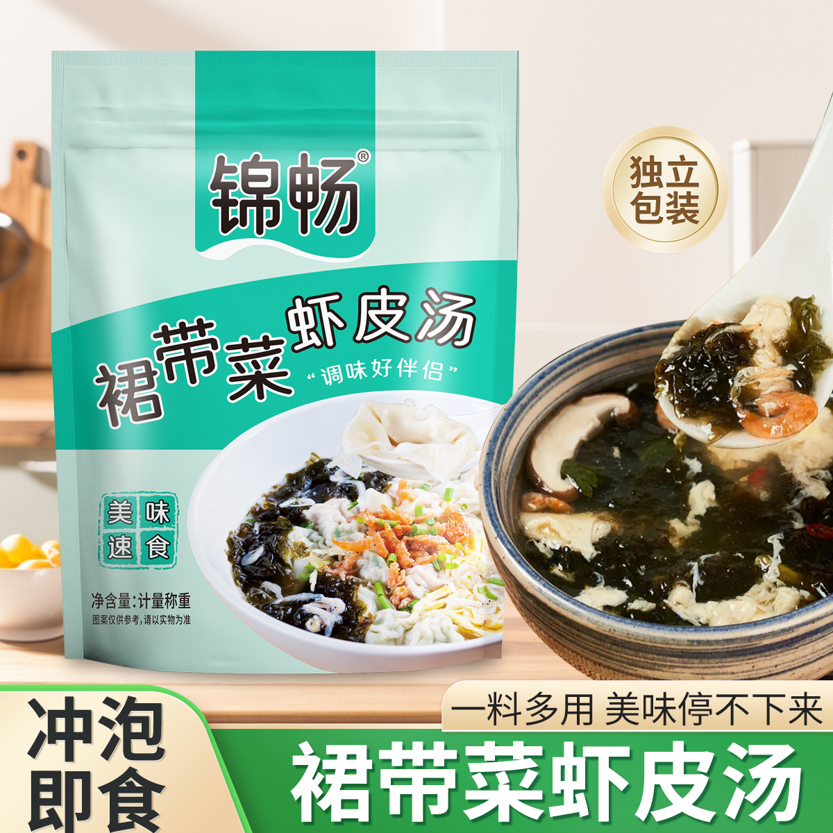 锦畅裙带菜虾皮汤紫菜虾皮汤馄饨速食汤料冲泡即食50袋独立包装