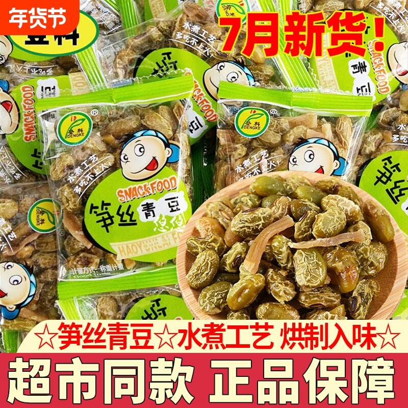 笋丝青豆笋干豆子花生水煮五香豆杭州特产即食零食下酒菜