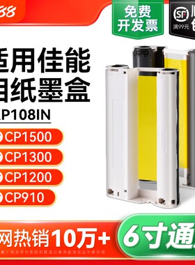 适用佳能相纸cp1500 cp1300 cp1200 cp910照片打印机相纸墨盒色带 热升华RP/KP108IN/KL36ip炫飞照片纸彩格